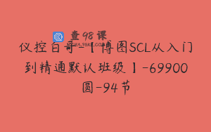 仪控白哥-【博图SCL从入门到精通默认班级】-69900圆-94节