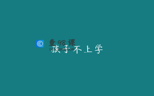 孩子不上学