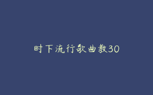 时下流行歌曲教30