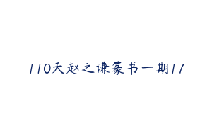 110天赵之谦篆书一期17