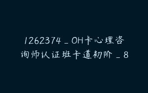 1262374_OH卡心理咨询师认证班卡道初阶_8
