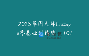 2023草图大师Enscape零基础到精通--101