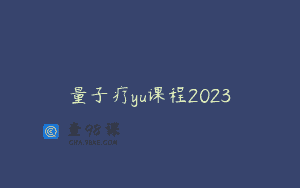 量子疗yu课程2023