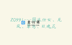 Z0991—国风仕女、龙凤、翠鸟、玫瑰花