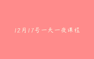 12月17号一天一夜课程