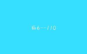 临6–110