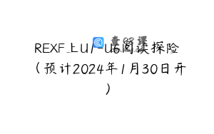 REXF上U1-U6阅读探险（预计2024年1月30日开）
