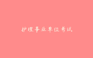 护理事业单位考试