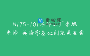 N175-101名师工厂李旭老师-英语零基础到完美发音
