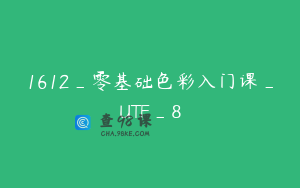 1612_零基础色彩入门课_UTF_8