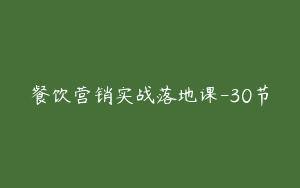 餐饮营销实战落地课-30节