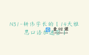 N31-耕伟学长的【14天雅思口语加速营】