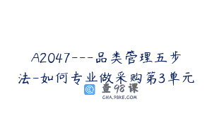 A2047—品类管理五步法-如何专业做采购第3单元