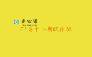 E1第十二期欧体班