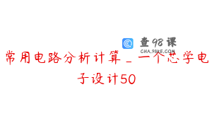 常用电路分析计算_一个芯学电子设计50