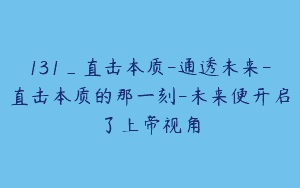 131_直击本质-通透未来-直击本质的那一刻-未来便开启了上帝视角