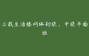 立裁生活滕网络初级、中级平面班