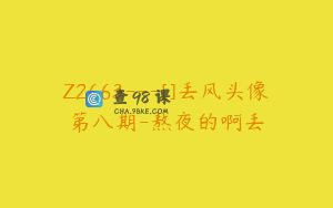 Z2663---[]丢风头像第八期-熬夜的啊丢