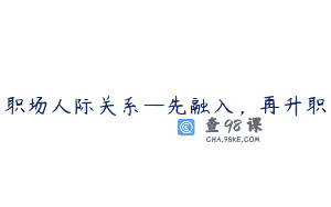 职场人际关系—先融入，再升职