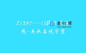 Z1397---[]提升资格感-吴燕喜悦学堂
