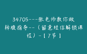 34705---张老师教你做转腹指导--（留意短信解锁课程）-【7节】