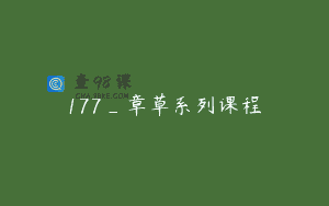 177_章草系列课程