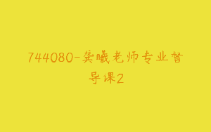 744080-龚曦老师专业督导课2