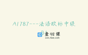 A1787—法语欧标中级B1