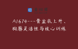 A1674—骨盆底上升、胸廓灵活性与核心训练