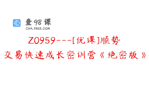 Z0959—[优课]顺势交易快速成长密训营《绝密版》