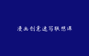 漫画创意速写联想课