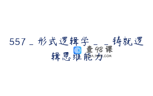 557_形式逻辑学__铸就逻辑思维能力