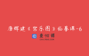唐辉建《宫乐图》临摹课-6