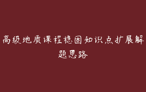 高级地质课程稳固知识点扩展解题思路