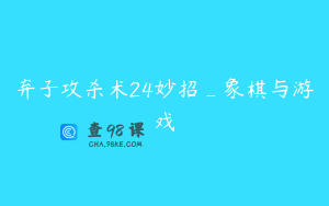 弃子攻杀术24妙招_象棋与游戏