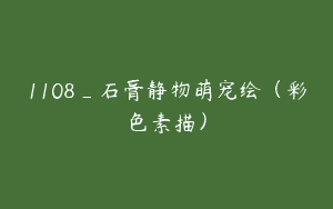 1108_石膏静物萌宠绘（彩色素描）