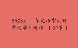 34233---印尼语零到日常沟通系统课-【59节】
