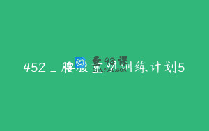 452_腰腹重塑训练计划5