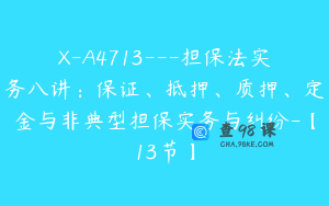 X-A4713---担保法实务八讲：保证、抵押、质押、定金与非典型担保实务与纠纷-【13节】