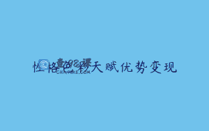 性格色彩天赋优势变现
