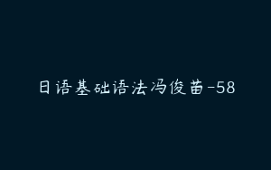 日语基础语法冯俊苗-58