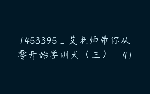1453395_艾老师带你从零开始学训犬（三）_41