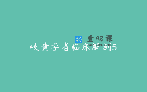 岐黄学者临床解剖5