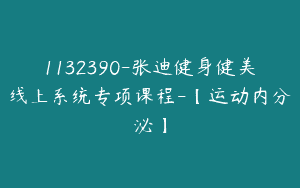 1132390-张迪健身健美线上系统专项课程-【运动内分泌】