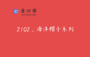 2102_海洋帽子系列