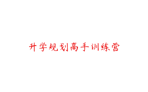 升学规划高手训练营