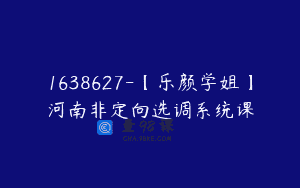 1638627-【乐颜学姐】河南非定向选调系统课
