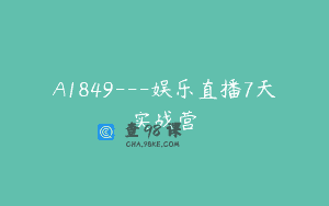A1849—娱乐直播7天实战营