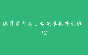 体育追光者_专硕模拟冲刺班-12