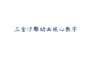三金沙雕动画核心教学